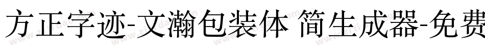 方正字迹-文瀚包装体 简生成器字体转换